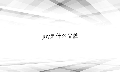 ijoy是什么品牌(joyandjoy是什么品牌)