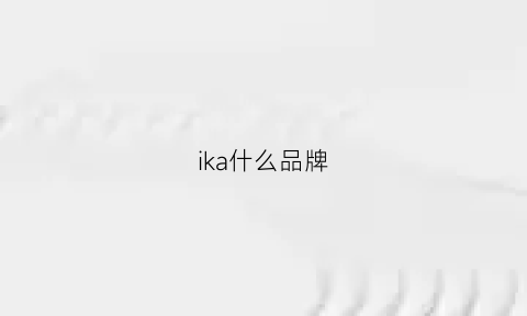 ika什么品牌(ikags)