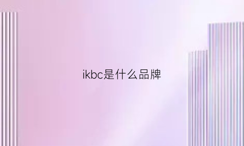 ikbc是什么品牌