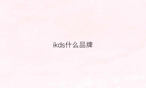 ikds什么品牌(iked是什么牌子)