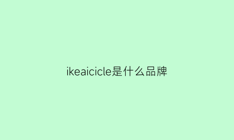 ikeaicicle是什么品牌(ikealogo)