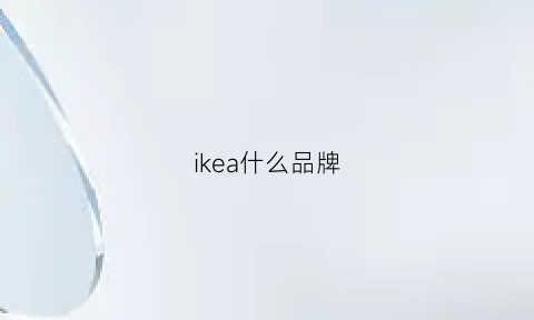 ikea什么品牌