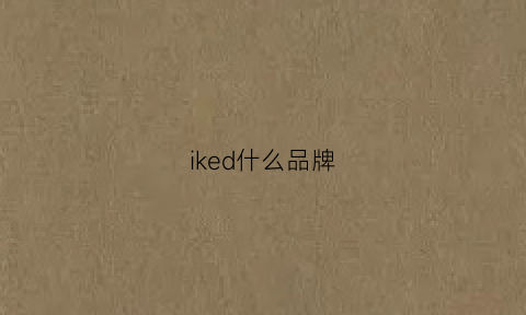 iked什么品牌(iked是什么牌子)