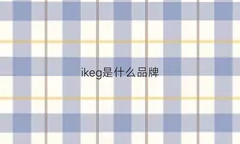 ikeg是什么品牌(iken是什么牌子)