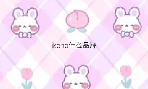 ikeno什么品牌