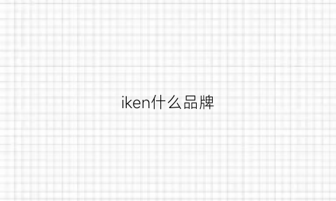 iken什么品牌(iked是什么牌子)