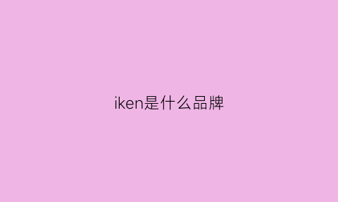 iken是什么品牌(iks是什么品牌)