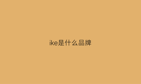 ike是什么品牌(ulike是什么品牌)