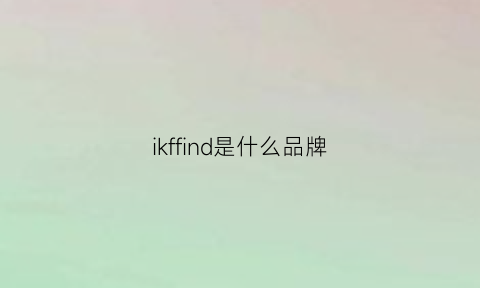 ikffind是什么品牌