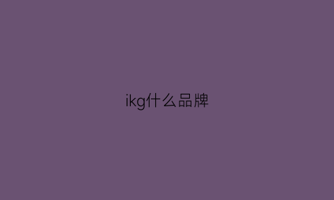 ikg什么品牌(kg是哪个品牌)