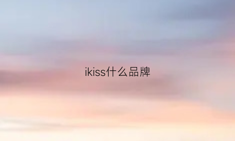 ikiss什么品牌(iseki是什么牌子)