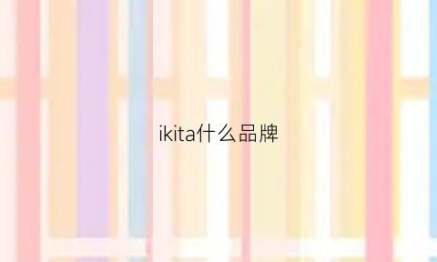 ikita什么品牌(ikka是什么牌子)