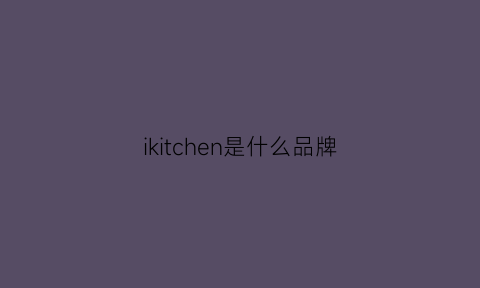 ikitchen是什么品牌