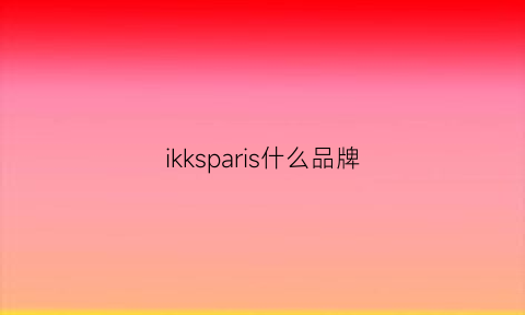 ikksparis什么品牌