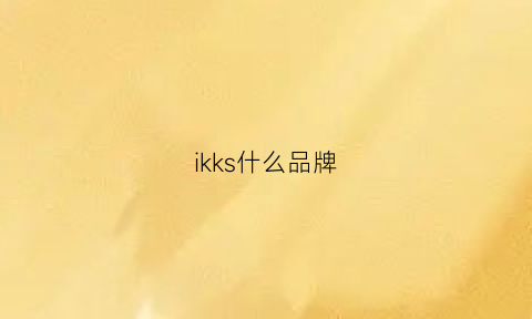 ikks什么品牌(ikko什么牌子)