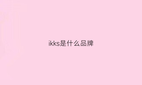 ikks是什么品牌