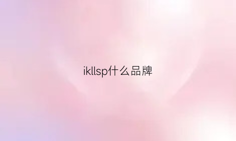 ikllsp什么品牌(ikks是什么牌子)