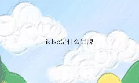 ikllsp是什么品牌(iskilde是什么牌子)