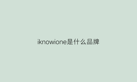 iknowione是什么品牌