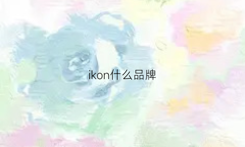 ikon什么品牌(ikonlogo)