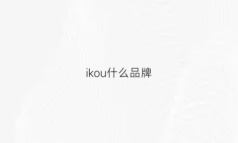 ikou什么品牌(ikoppoi什么牌子)