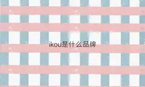 ikou是什么品牌(ichikoh是什么牌子)