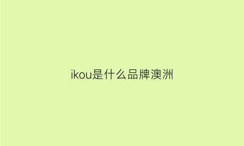 ikou是什么品牌澳洲(ikoa衣服是什么牌子)