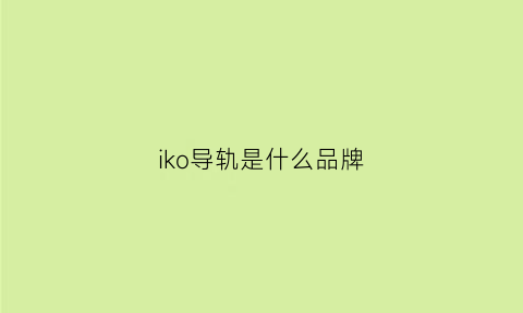 iko导轨是什么品牌