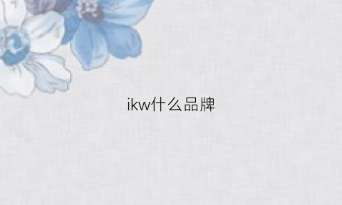 ikw什么品牌(ikwp)