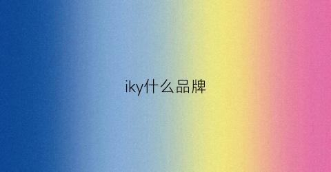 iky什么品牌(ikks是什么牌子)