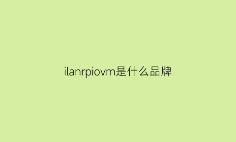 ilanrpiovm是什么品牌