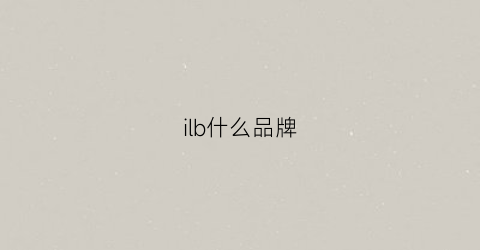 ilb什么品牌(ilabb品牌)