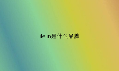 ilelin是什么品牌(ilila是什么牌子的)