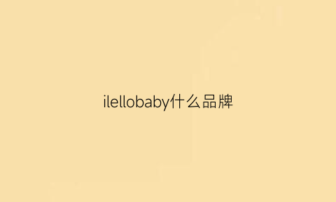 ilellobaby什么品牌(ellebaby是什么牌子)