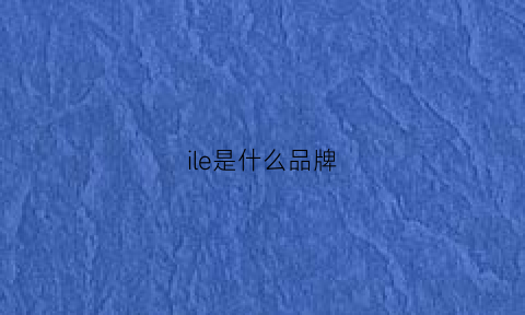 ile是什么品牌(hismile是什么品牌)