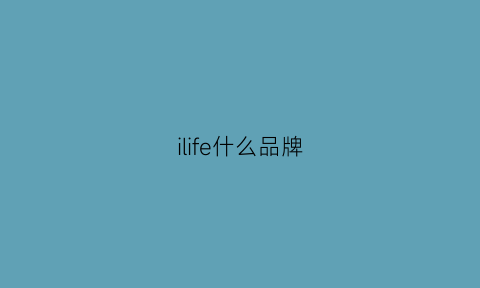 ilife什么品牌(ifidol品牌介绍)