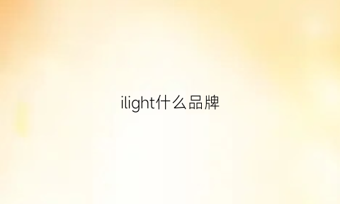 ilight什么品牌