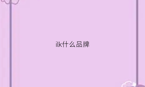 ilk什么品牌(lll是什么牌子)