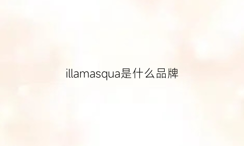 illamasqua是什么品牌