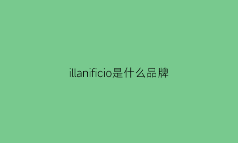 illanificio是什么品牌(ilco是什么档次)