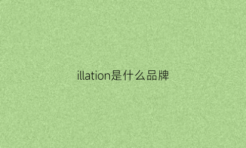 illation是什么品牌