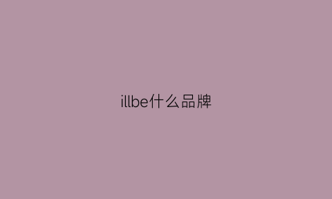 illbe什么品牌(llbean是什么牌子)