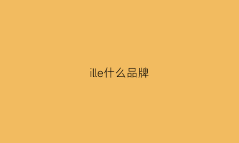 ille什么品牌(ldole什么品牌)