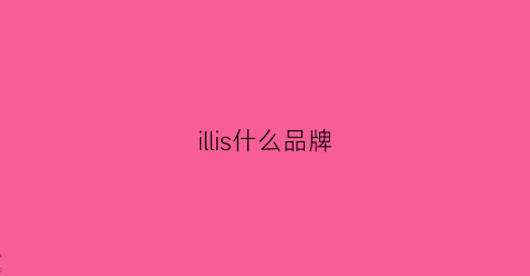 illis什么品牌(ilila是什么牌子的)