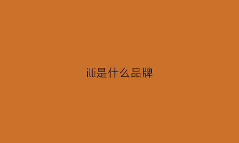 illi是什么品牌(ilil是什么牌子的logo)