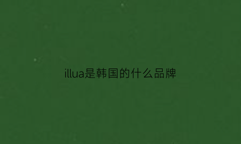 illua是韩国的什么品牌(iloom真是韩国品牌吗)