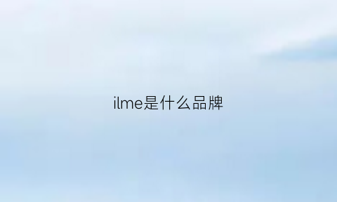 ilme是什么品牌(aiimii是什么牌子)