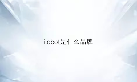 ilobot是什么品牌