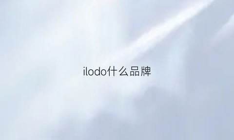 ilodo什么品牌(aishodo是什么牌子)