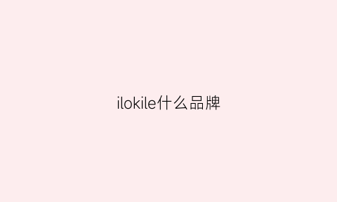 ilokile什么品牌